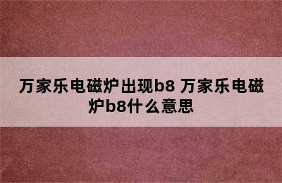 万家乐电磁炉出现b8 万家乐电磁炉b8什么意思